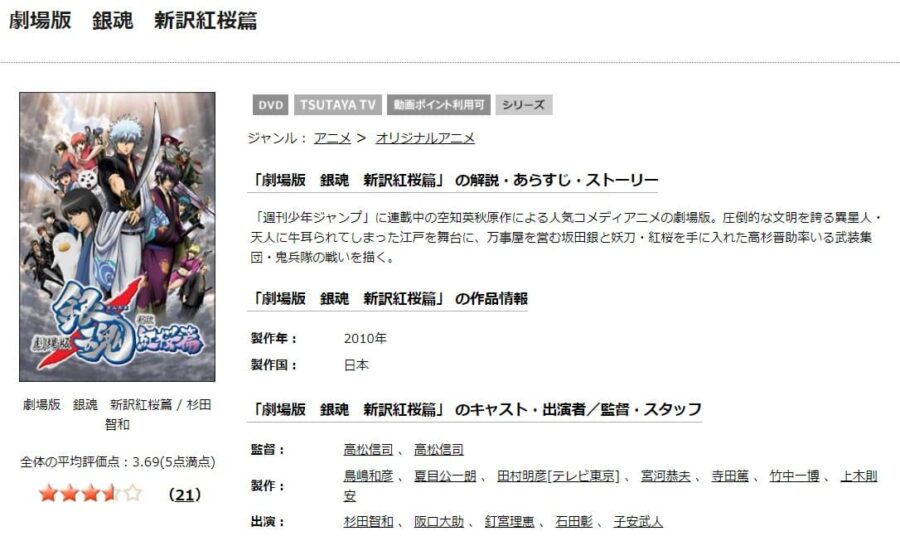 TSUTAYA DISCAS　劇場版 銀魂 新訳紅桜篇