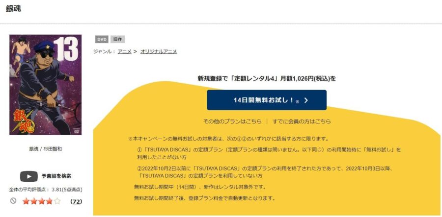 TSUTAYA DISCAS　銀魂（1期）