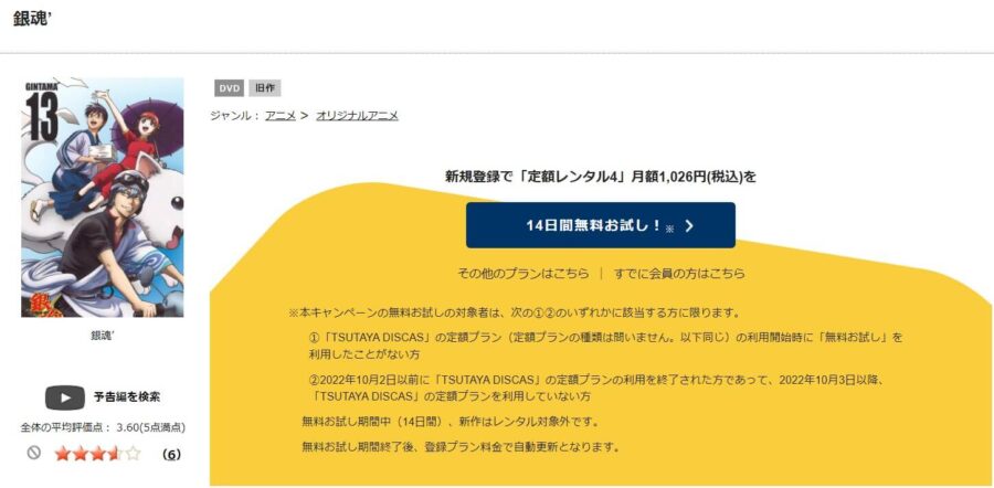 TSUTAYA DISCAS　銀魂’（2期）