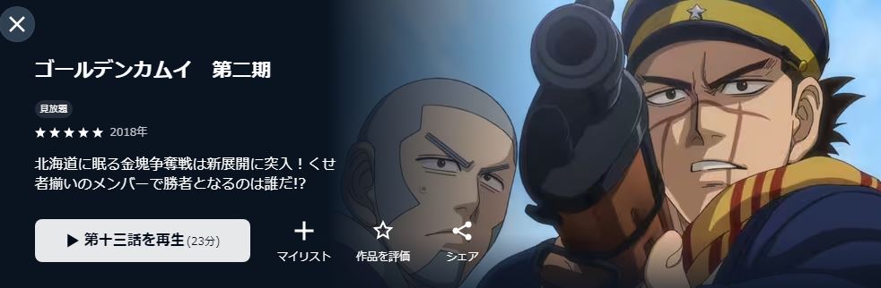 ゴールデンカムイ（2期）