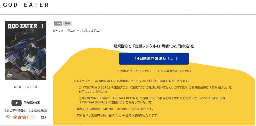 TSUTAYA DISCAS　GOD EATER（ゴッドイーター）