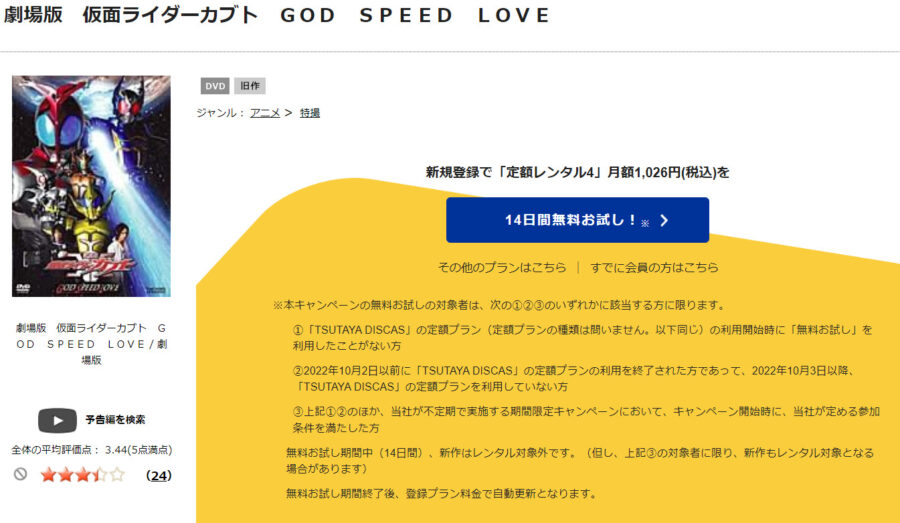 TSUTAYA DISCAS　劇場版 仮面ライダーカブト GOD SPEED LOVE