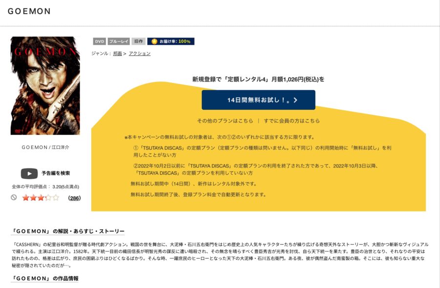 TSUTAYA DISCAS GOEMON