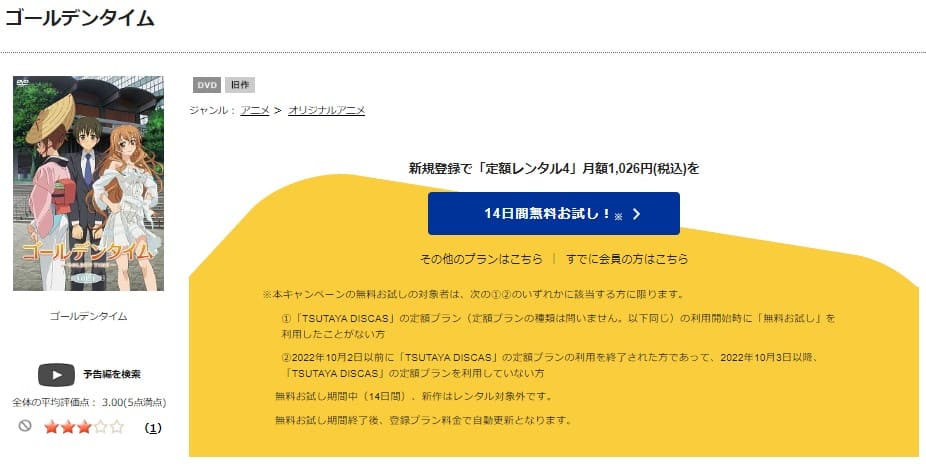 TSUTAYA DISCAS　ゴールデンタイム