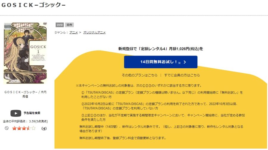 TSUTAYA DISCAS　GOSICK-ゴシック-