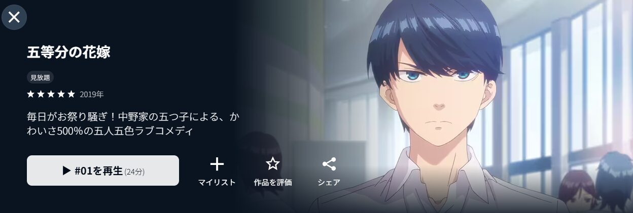 五等分の花嫁（1期）