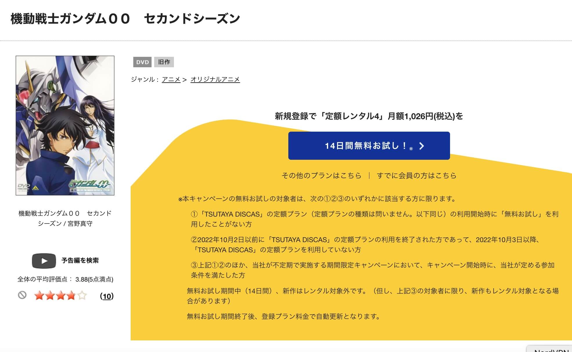 TSUTAYA DISCAS 機動戦士ガンダム00 セカンドシーズン(第2期)