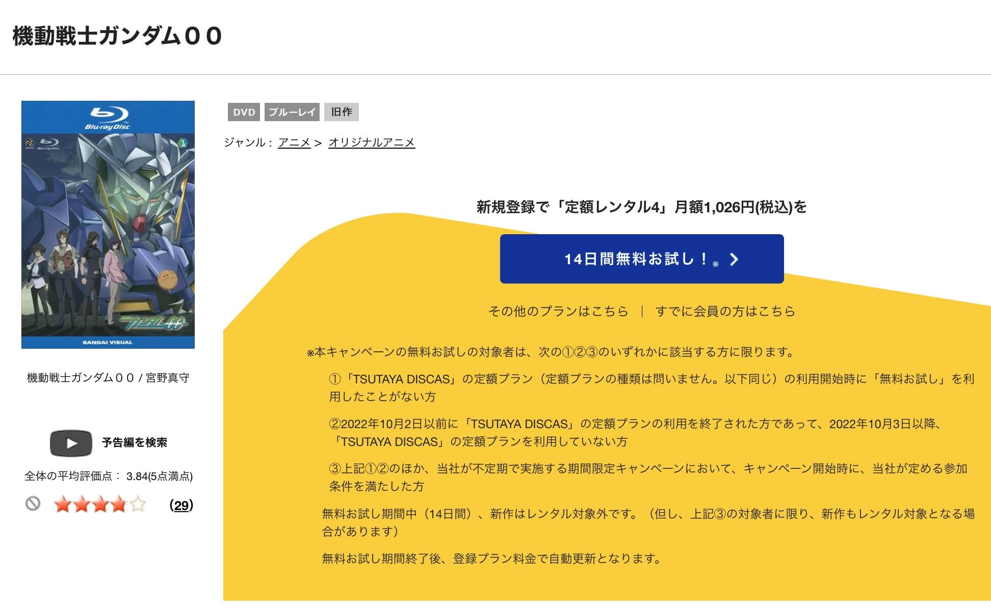 TSUTAYA DISCAS　機動戦士ガンダム00 ファーストシーズン（第1期）
