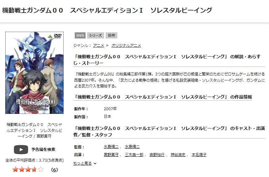 TSUTAYA DISCAS　機動戦士ガンダム00 スペシャルエディション