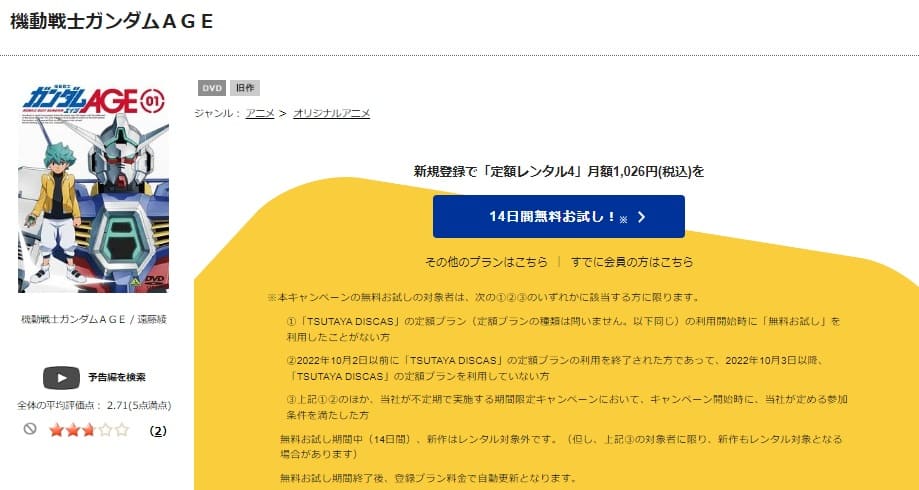 TSUTAYA DISCAS　機動戦士ガンダムAGE