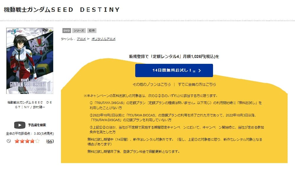 TSUTAYA DISCAS　機動戦士ガンダムSEED DESTINY スペシャルエディション