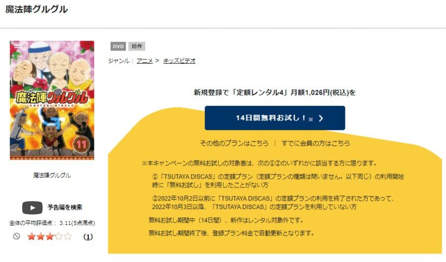 TSUTAYA DISCAS　魔法陣グルグル（2017年）