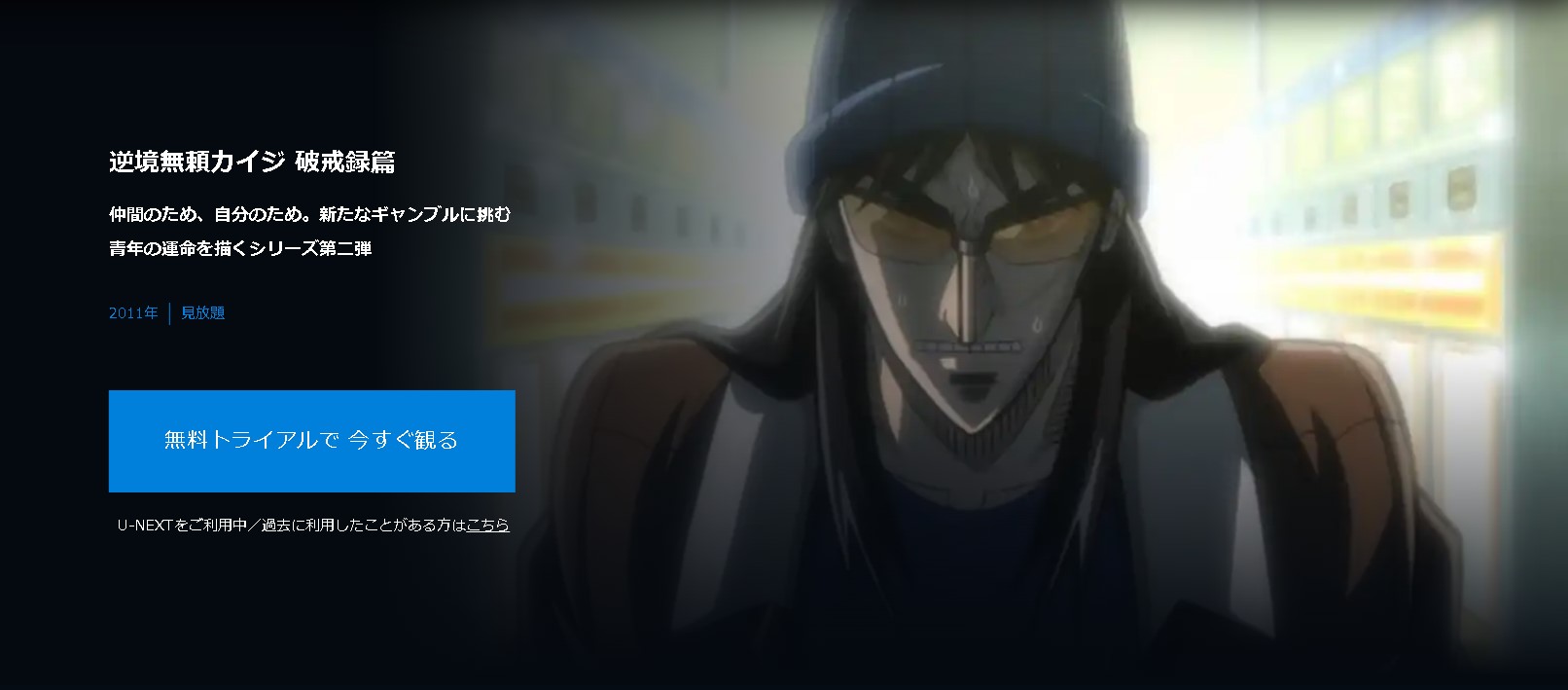 ”逆境無頼カイジ