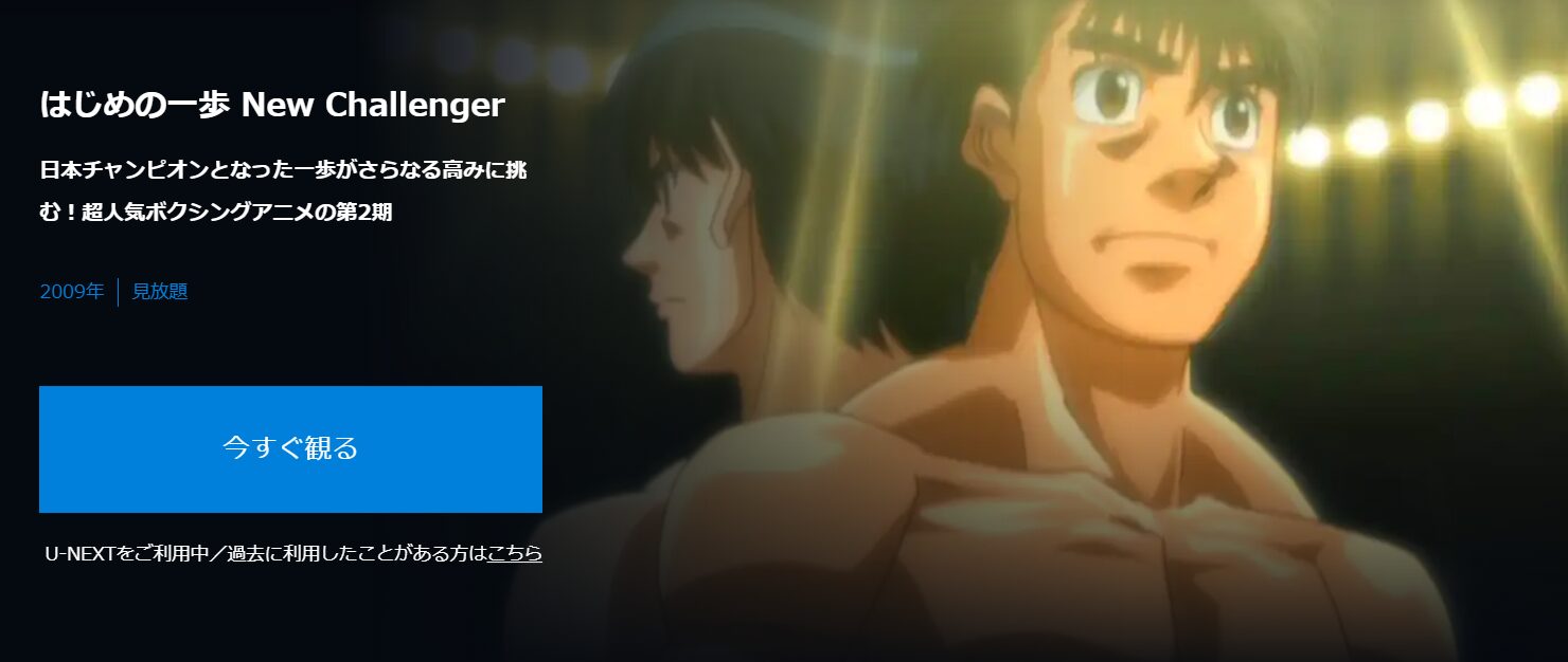 はじめの一歩 New Challenger（2期）