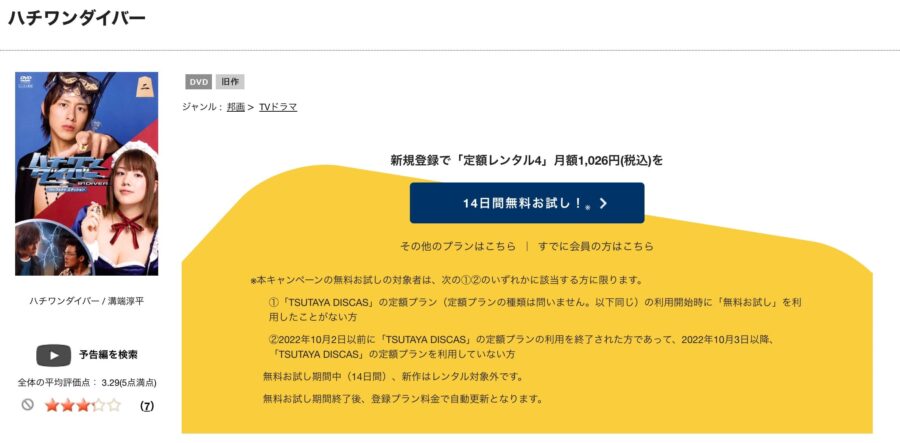 TSUTAYA DISCAS　ハチワンダイバー