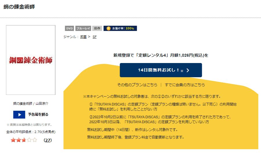 TSUTAYA DISCAS　鋼の錬金術師（実写）