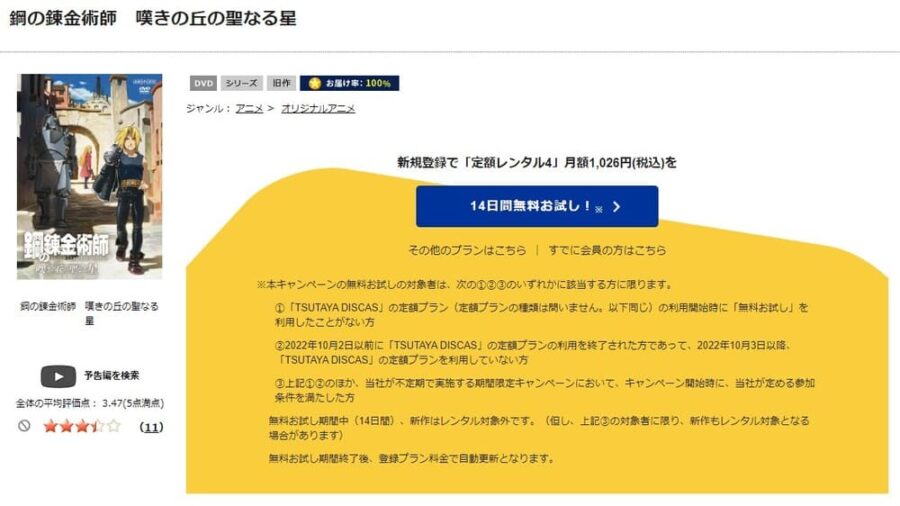 TSUTAYA DISCAS　鋼の錬金術師 嘆きの丘の聖なる星