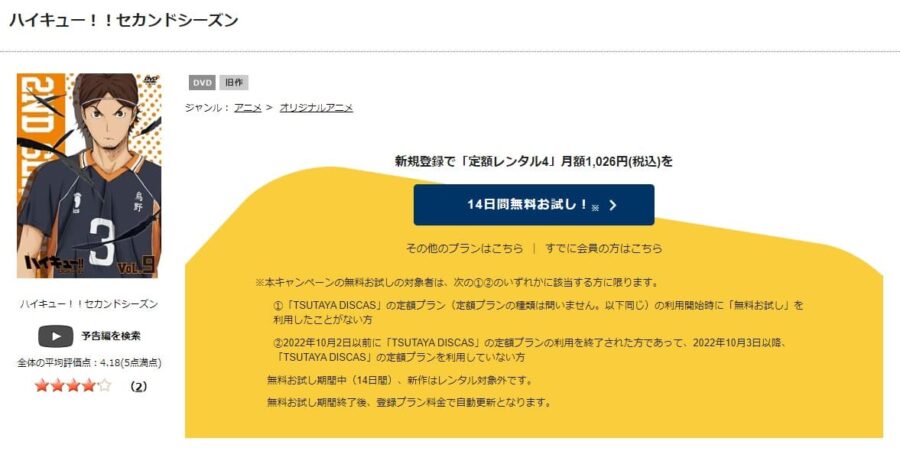 TSUTAYA DISCAS　ハイキュー!! セカンドシーズン（2期）