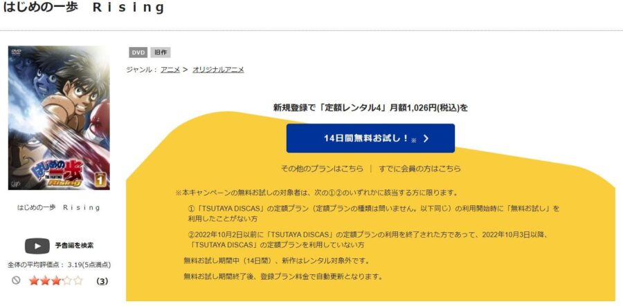 TSUTAYA DISCAS　はじめの一歩 Rising（3期）
