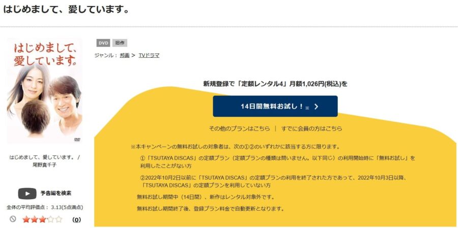 TSUTAYA DISCAS　はじめまして、愛しています。