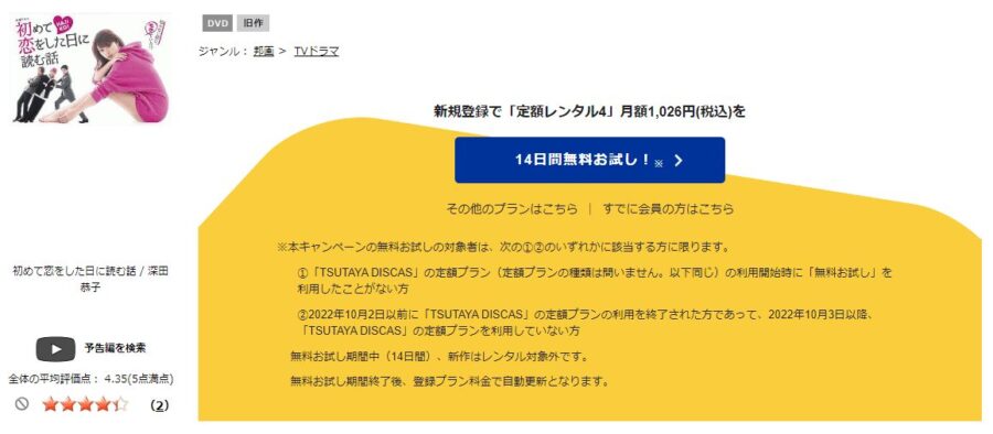 TSUTAYA DISCAS　初めて恋をした日に読む話