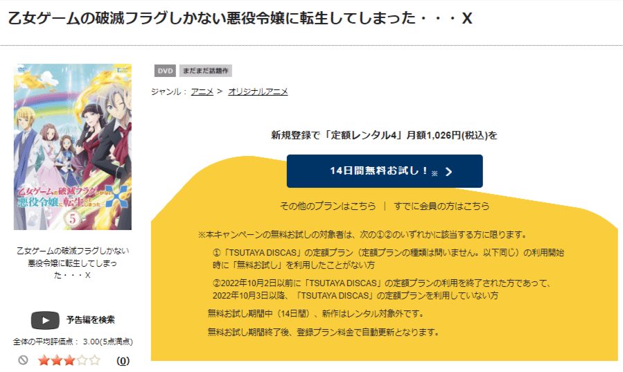 TSUTAYA DISCAS　乙女ゲームの破滅フラグしかない悪役令嬢に転生してしまった…Ｘ（2期）
