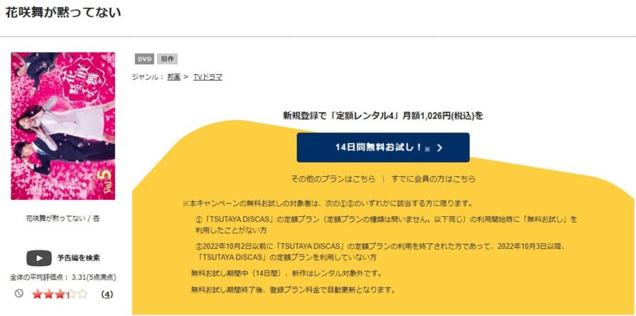 TSUTAYA DISCAS　花咲舞が黙ってない