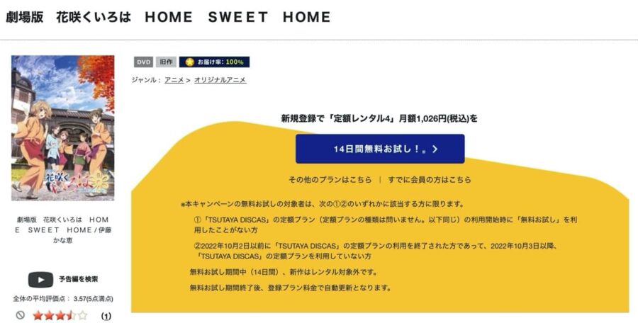 TSUTAYA DISCAS　劇場版 花咲くいろは HOME SWEET HOME