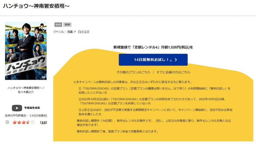 TSUTAYA DISCAS ハンチョウ1~神南署安積班~