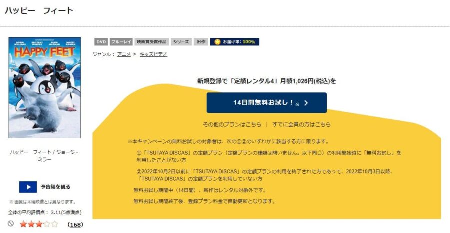 TSUTAYA DISCAS　ハッピー フィート