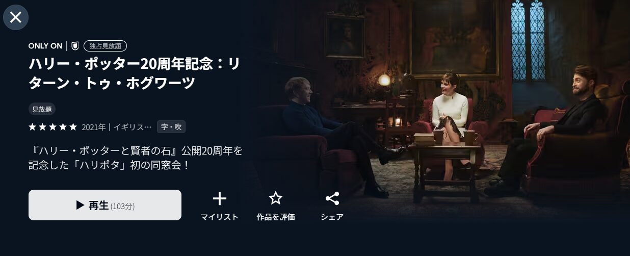 ハリー・ポッター20周年記念：リターン・トゥ・ホグワーツ