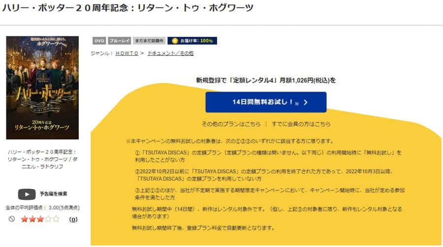 TSUTAYA DISCAS　ハリー・ポッター20周年記念：リターン・トゥ・ホグワーツ