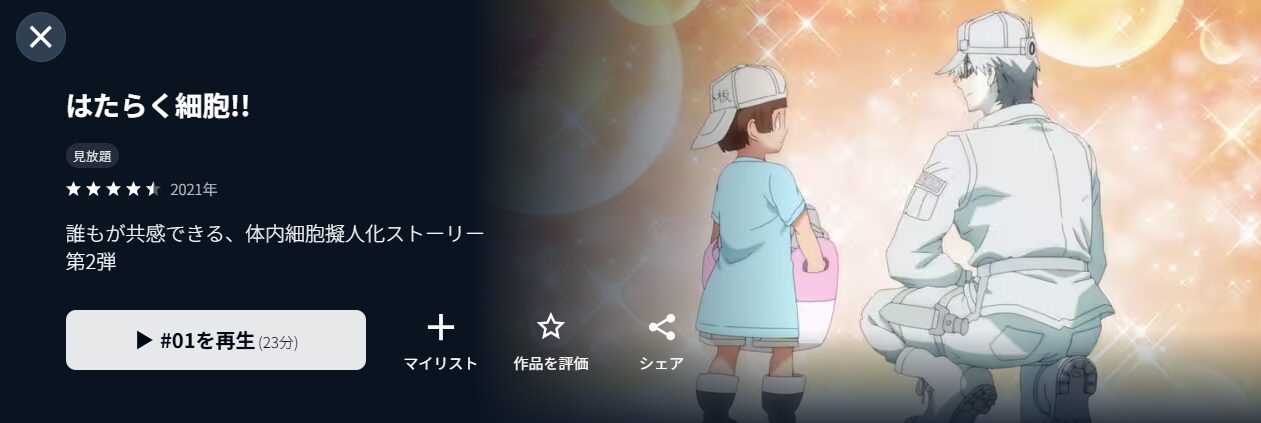 はたらく細胞!!（2期）