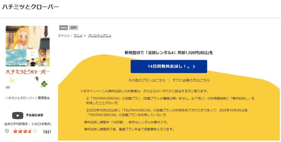 TSUTAYA DISCAS　ハチミツとクローバー（1期）