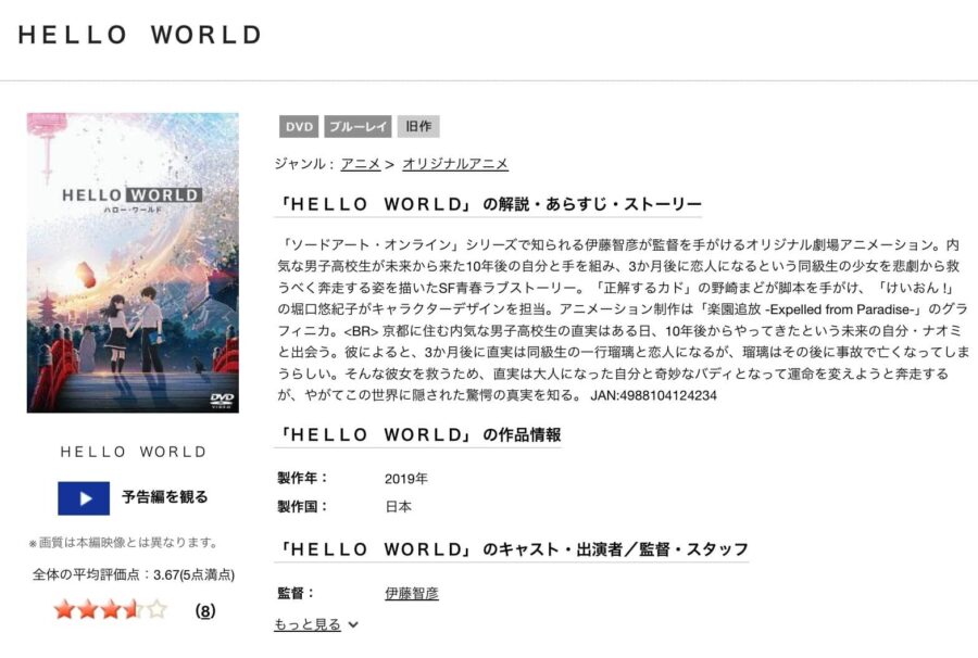 TSUTAYA DISCAS　HELLO WORLD