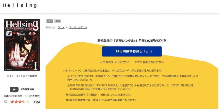 TSUTAYA DISCAS　HELLSING