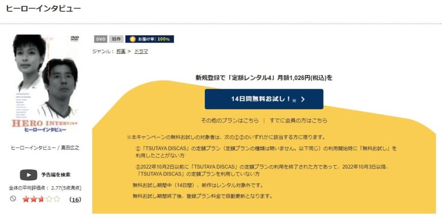 TSUTAYA DISCAS　ヒーローインタビュー