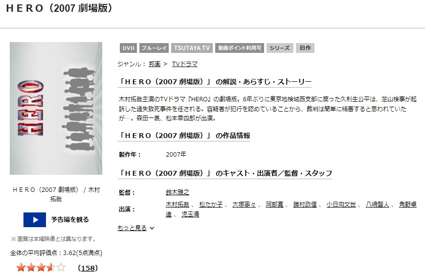 TSUTAYA DISCAS　劇場版 HERO（2007）