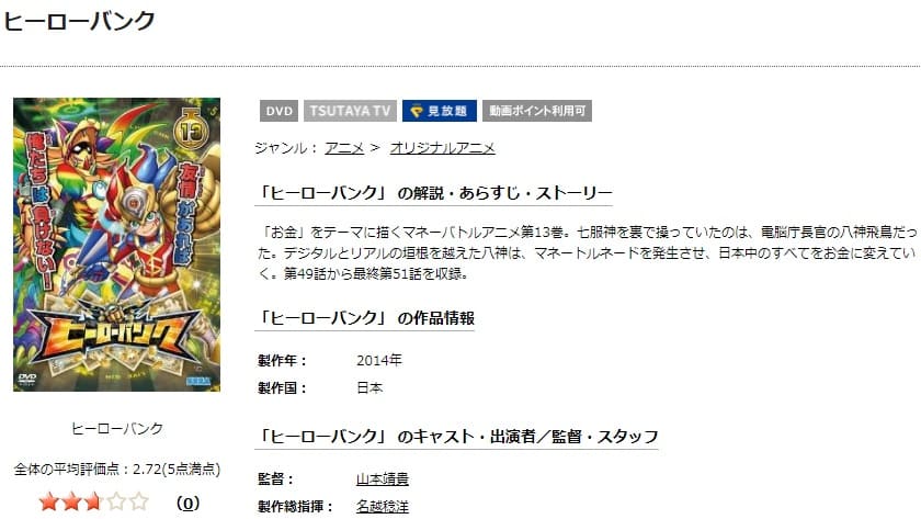 TSUTAYA DISCAS　ヒーローバンク