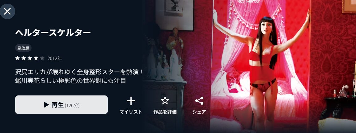 ヘルタースケルター