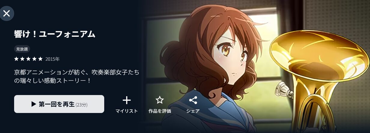 響け！ユーフォニアム（1期）