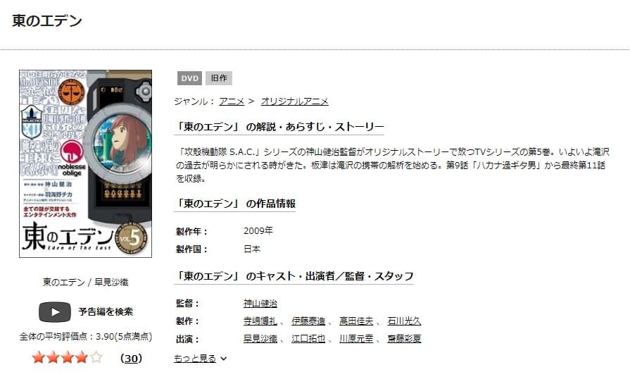 TSUTAYA DISCAS　東のエデン