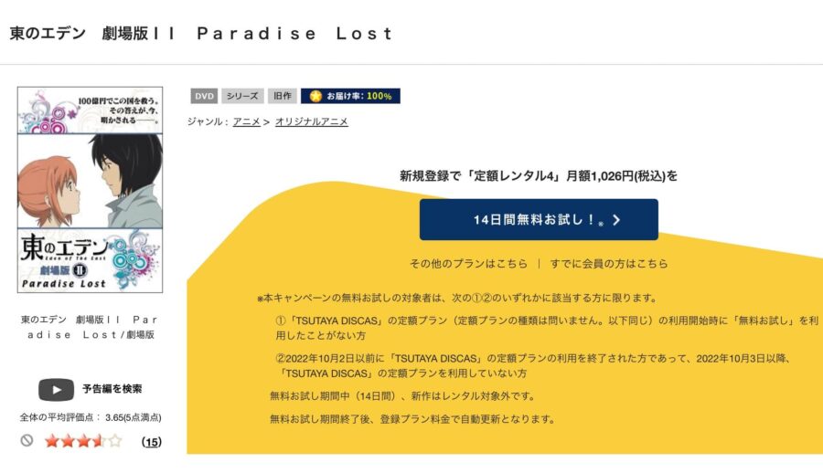TSUTAYA DISCAS 東のエデン 劇場版2 Paradise Lost