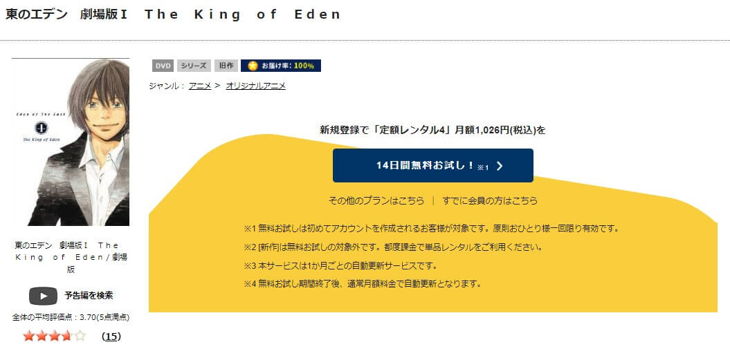 TSUTAYA DISCAS 東のエデン 劇場版I The King of Eden