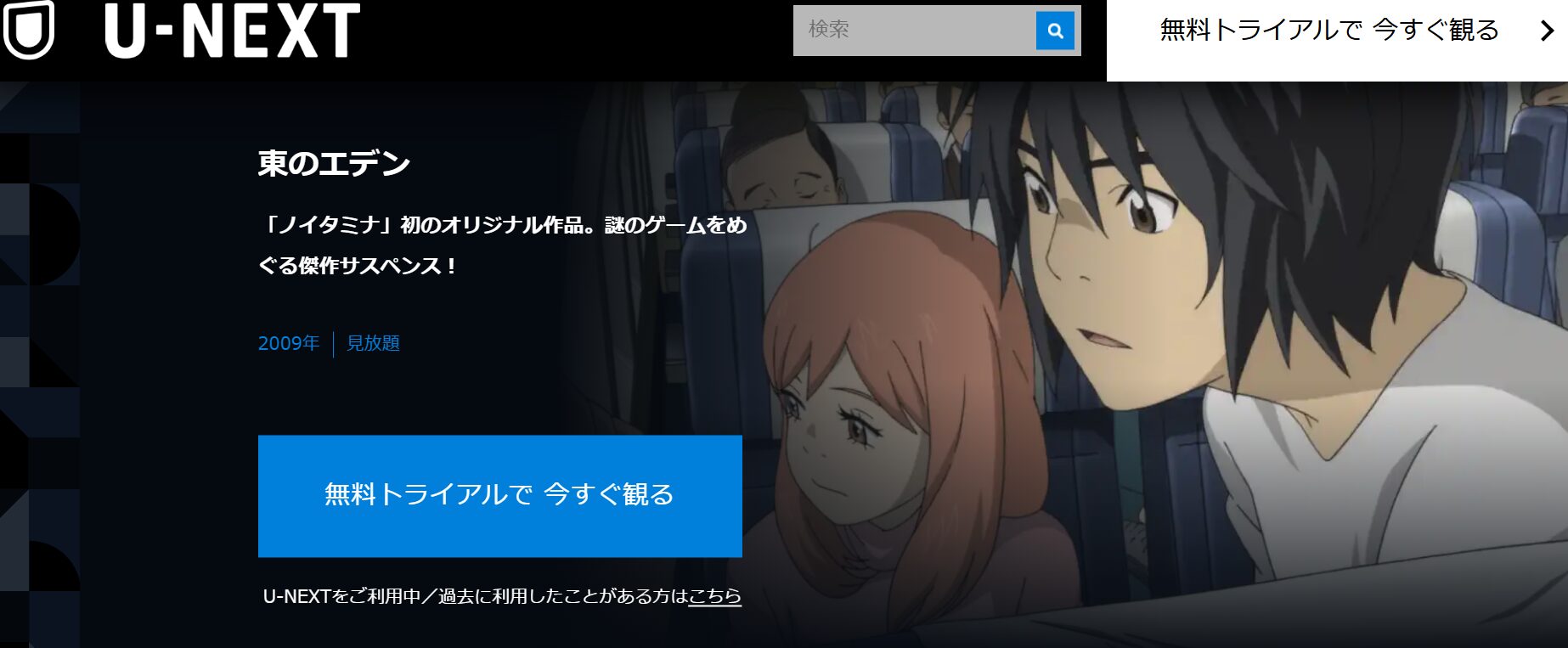 アニメ「東のエデン」