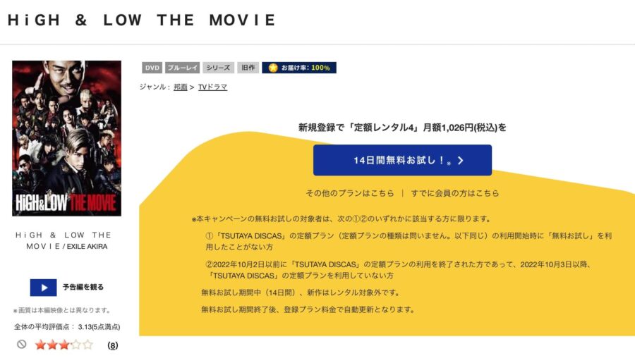 TSUTAYA DISCAS　HiGH&LOW THE MOVIE