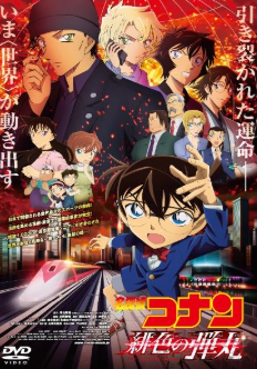 名探偵コナン 緋色の弾丸
