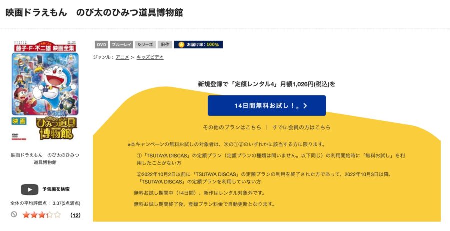 TSUTAYA DISCAS　ドラえもん のび太のひみつ道具博物館