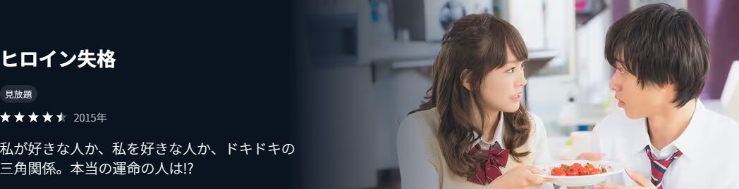 ヒロイン失格