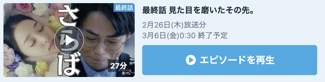 人は見た目じゃないと思ってた。 見逃し配信